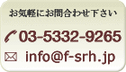 y⍇킹zTEL03-5200-0787@[info@f-srh.jp